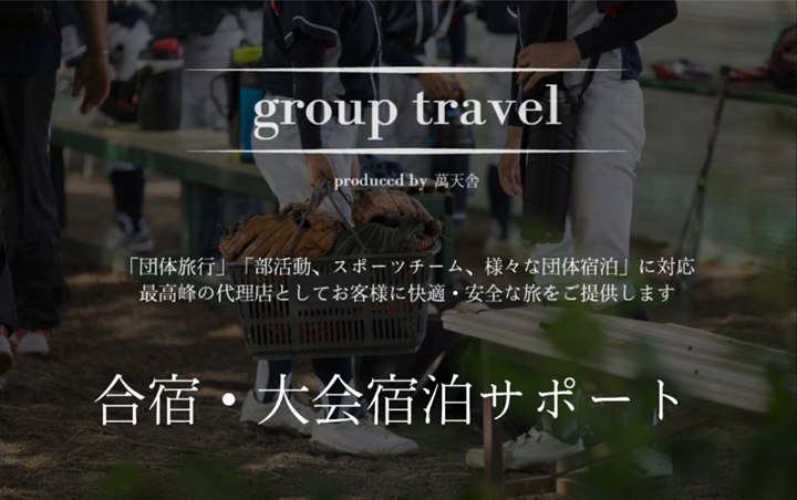 和歌山の団体旅行・合宿サポート