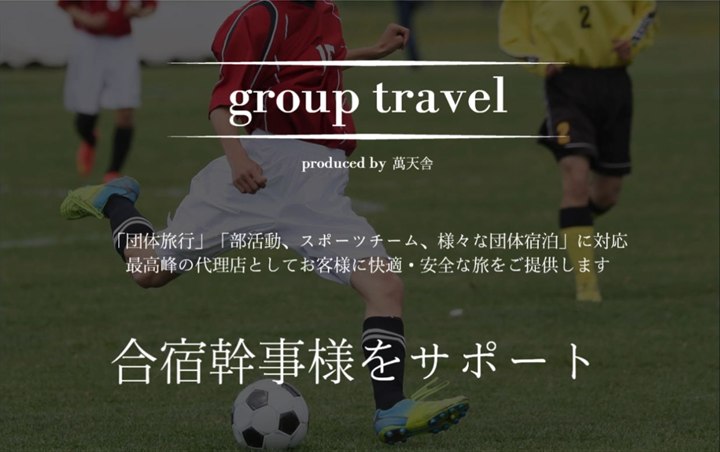 スポーツチーム合宿と大会宿泊の幹事サポート