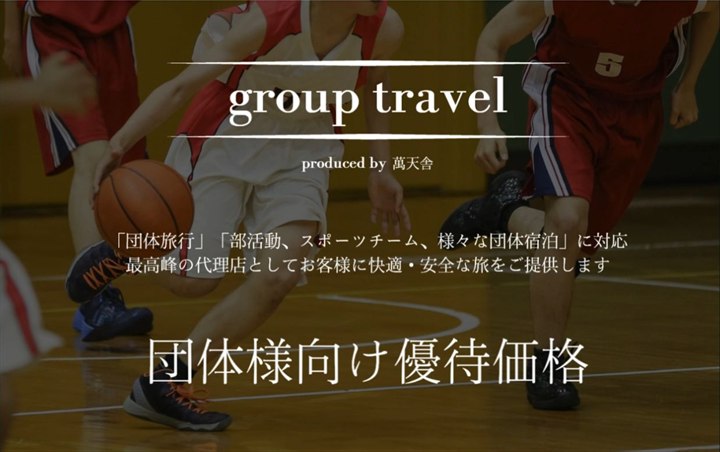 学生合宿からビジネス宿泊までの団体宿泊サポート